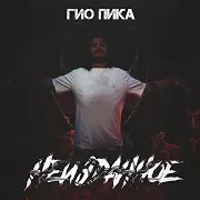 Гио Пика